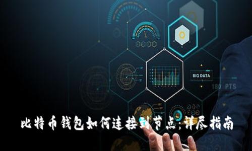 比特币钱包如何连接到节点：详尽指南