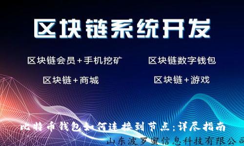 比特币钱包如何连接到节点：详尽指南