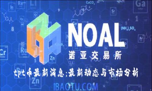 tpt币最新消息：最新动态与市场分析