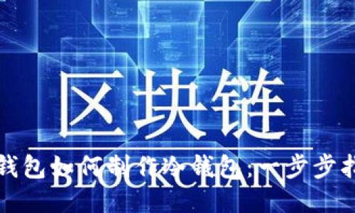 TP钱包如何制作冷钱包：一步步指南