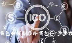 TP钱包如何制作冷钱包：一