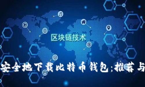 如何安全地下载比特币钱包：推荐与指南