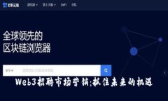 Web3招聘市场营销：抓住未