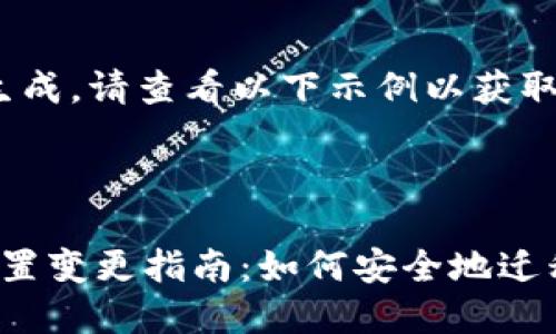标准内容未能生成，请查看以下示例以获取可能的结构

和关键词示例：

 比特币钱包位置变更指南：如何安全地迁移你的数字资产
