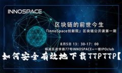如何安全有效地下载TTPT