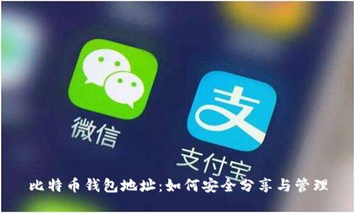 比特币钱包地址：如何安全分享与管理