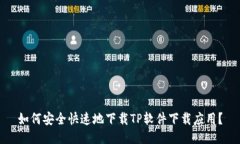 如何安全快速地下载TP软件