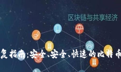 比特币钱包恢复指南：安全、安全、快速的比特币资产恢复方法