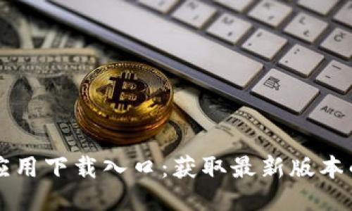 TPTP应用下载入口：获取最新版本的指南