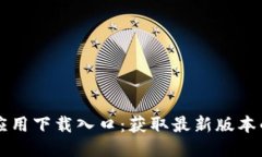TPTP应用下载入口：获取最