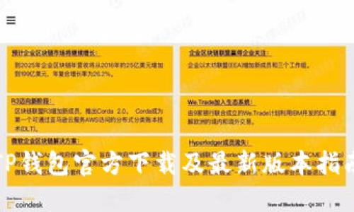 TP钱包官方下载及最新版本指南