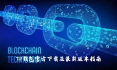 TP钱包官方下载及最新版本