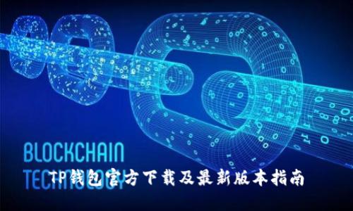 TP钱包官方下载及最新版本指南