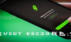 如何下载USDT ERC20钱包：完