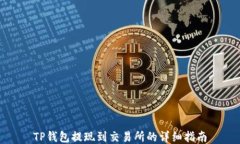 TP钱包提现到交易所的详细