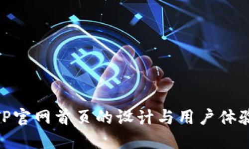 TP官网首页的设计与用户体验