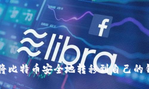 如何将比特币安全地转移到自己的钱包中