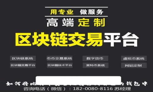 如何将比特币安全地转移到自己的钱包中