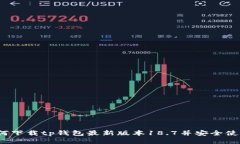 如何下载tp钱包最新版本