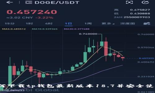 如何下载tp钱包最新版本18.7并安全使用？