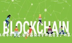 中国比特币冷钱包：安全