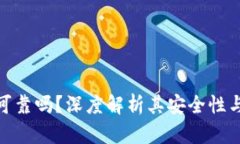 : TP钱包可靠吗？深度解析