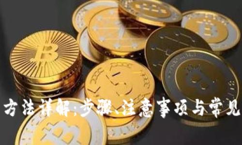 : TP安装方法详解：步骤、注意事项与常见问题解答