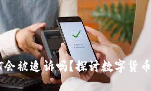 钱包转USDT会被追诉吗？探讨数字货币的法律风险