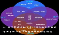 A. 关于华为手机下载TP钱包