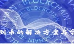 TP钱包找不到币的解决方案