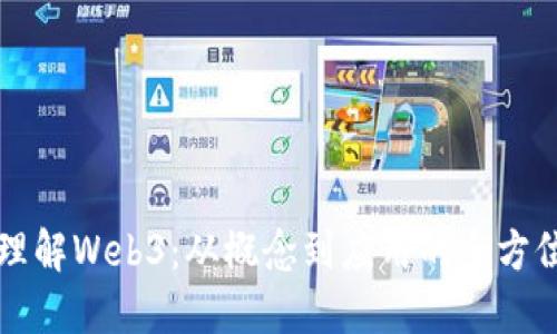 深入理解Web3：从概念到应用的全方位课程