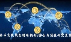 比特币离线钱包转账指南