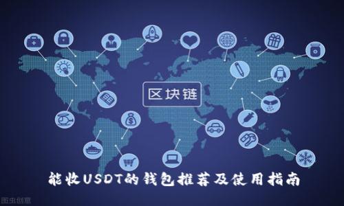 能收USDT的钱包推荐及使用指南