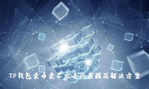 TP钱包卖币卖不出去的原因及解决方案
