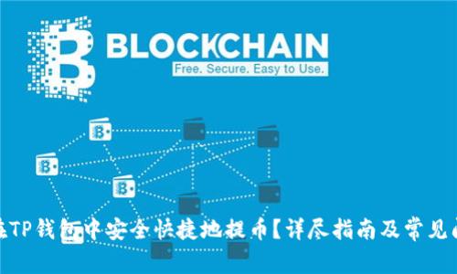 : 如何在TP钱包中安全快捷地提币？详尽指南及常见问题解答