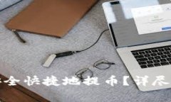 : 如何在TP钱包中安全快捷