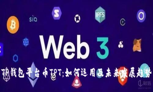 TP钱包平台币TPT：如何运用及未来发展趋势
