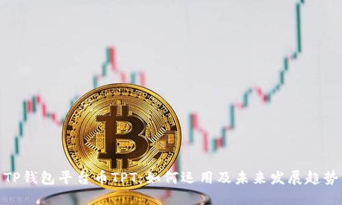 TP钱包平台币TPT：如何运用及未来发展趋势