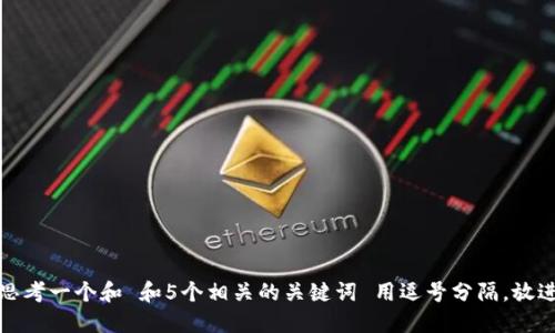 思考一个和 和5个相关的关键词 用逗号分隔，放进