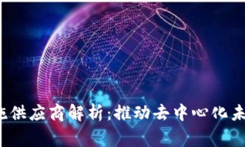 Web3基础设施供应商解析：推动去中心化未来的关键玩家