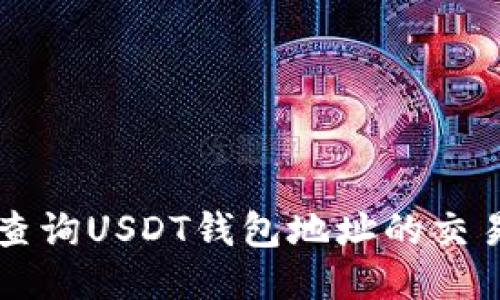 怎么查询USDT钱包地址的交易记录