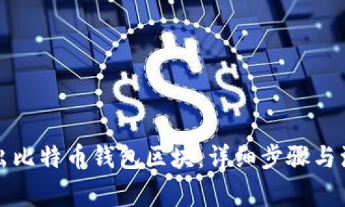 如何导出比特币钱包区块：详细步骤与注意事项