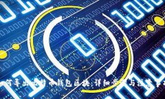 如何导出比特币钱包区块