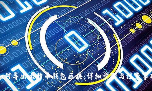 如何导出比特币钱包区块：详细步骤与注意事项
