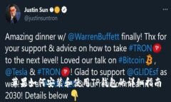 苹果如何安装和使用TP钱包