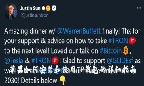 苹果如何安装和使用TP钱包的详细指南
