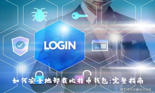 如何安全地卸载比特币钱包：完整指南