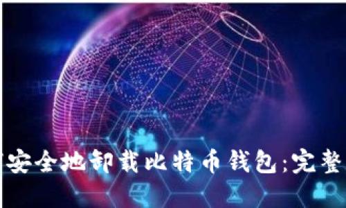 如何安全地卸载比特币钱包：完整指南