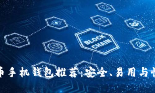 最佳比特币手机钱包推荐：安全、易用与快捷的选择