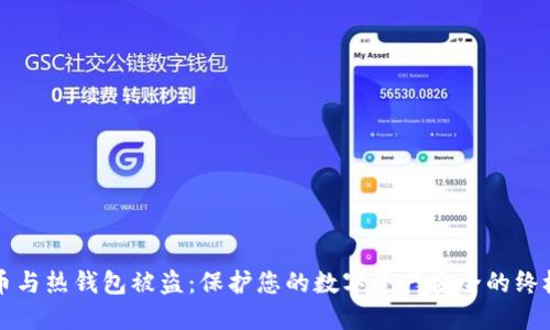 比特币与热钱包被盗：保护您的数字资产安全的终极指南